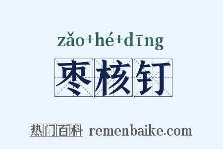 枣核钉是什么意思的图片